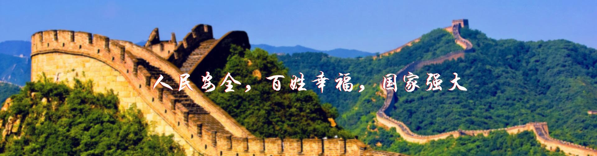 北京紅立方-北京紅立方，人民安全，百姓幸福，國家強大